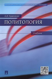 Политология: учебник