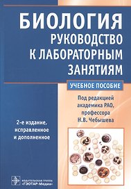 Биология Руководство к лабораторным занятиям Уч. пос. (2 изд) (м) Чебышев