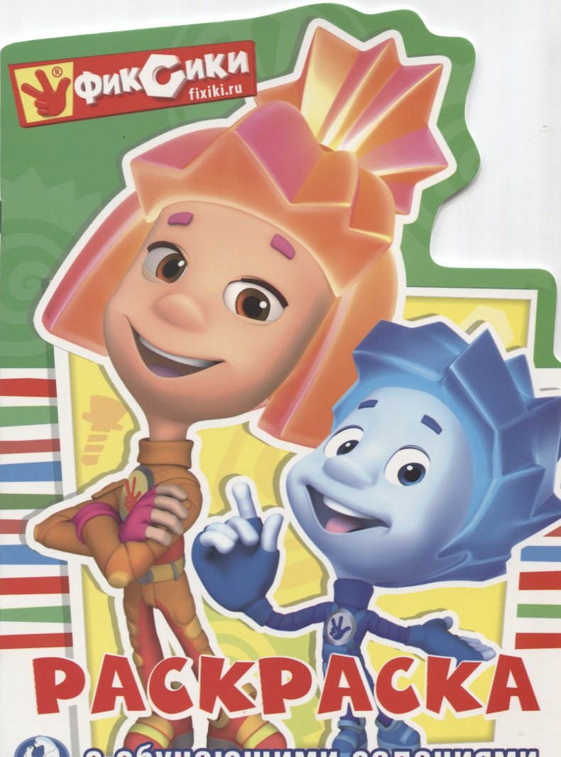 

Фиксики (развивающая раскраска с вырубкой в виде персонажа).