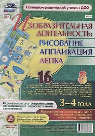 Изобразительная деятельность: рисование, лепка, аппликация. Игры-занятия для сопровождения организованной образовательной деятельности с детьми 3-4 лет