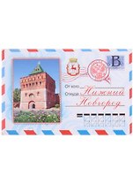 Магнит Нижний Новгород конверт (металл )