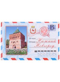 Магнит Нижний Новгород конверт (металл )