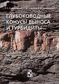 Глубоководные конусы выноса и турбидиты - 0