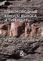 Глубоководные конусы выноса и турбидиты