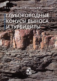 Глубоководные конусы выноса и турбидиты