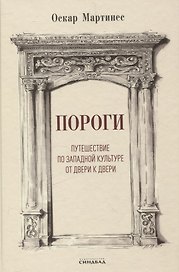 Пороги. Путешествие по западной культуре от двери к двери