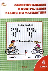 Самостоятельные и контрольные работы по математике. 4 класс. 13-е издание. рабочая тетрадь. (к УМК М.И. Моро и др. (М.: Просвещение))