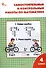 Самостоятельные и контрольные работы по математике. 4 класс. 13-е издание. рабочая тетрадь. (к УМК М.И. Моро и др. (М.: Просвещение)) - 0