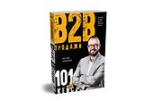 Продажи b2b: 101+ кейс - 1