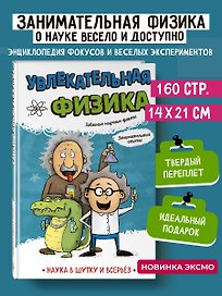 Увлекательная физика