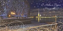 Открытка СПб новогодняя [РН221-0888]