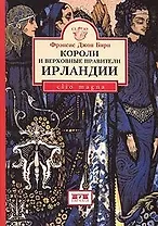 Короли и верховные правители Ирландии (Clio magna). Бирн Ф. (Клуб 36,6)