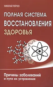 Полная система восстановления здоровья. Причины заболеваний и пути их устранения