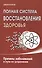 Полная система восстановления здоровья. Причины заболеваний и пути их устранения - 0