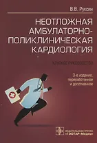 Неотложная амбулаторно-поликлиническая кардиология: краткое руководство