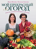 Мой прекрасный огород