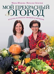 Мой прекрасный огород