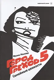 Город Грехов-5. Семейные ценности : графический роман