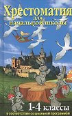 Хрестоматия для начальной школы 1-4 кл. согласно школьной программе - 0