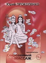 Сокровенный массаж (партнерский путь)