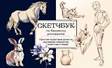 Скетчбук по базовому рисованию. Простые пошаговые уроки по рисованию предметов, животных и людей