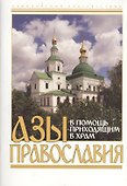 Азы православия. В помощь приходящим в Храм - 0
