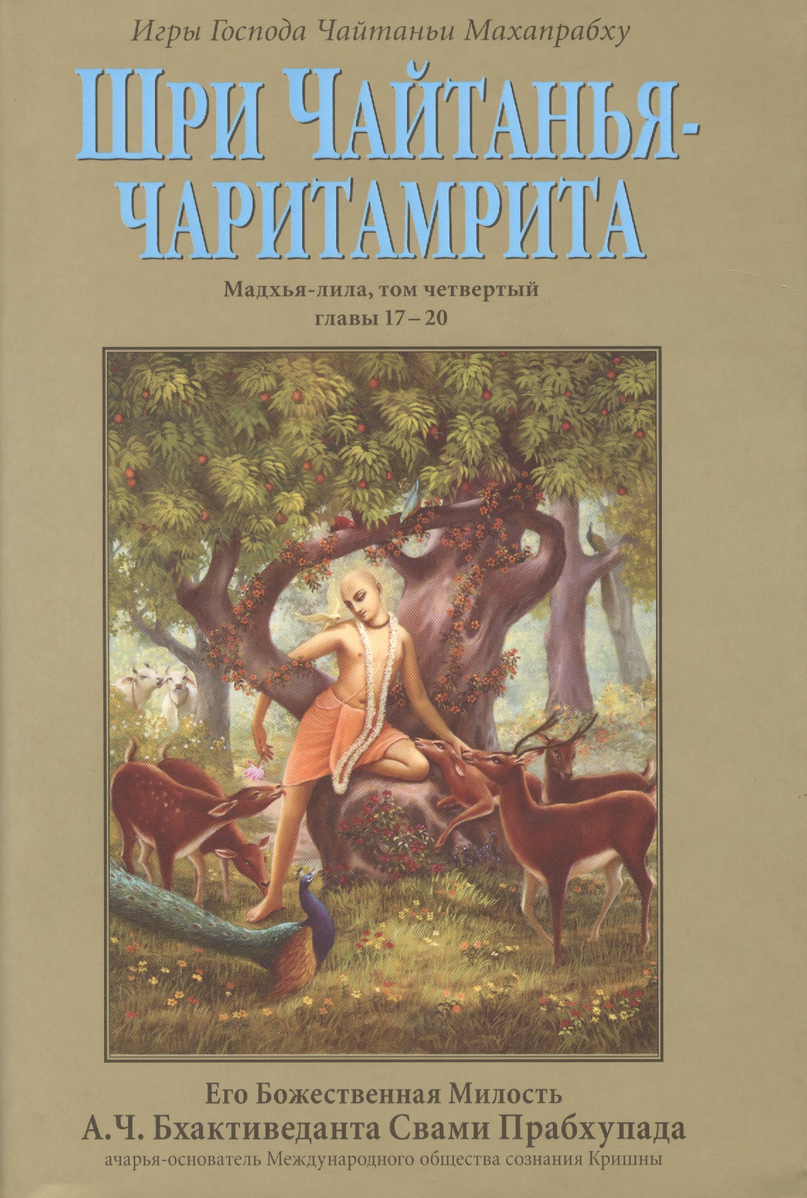 Обложка книги «Шри Чайтанья-Чаритамрита. Мадхья-лила, том четвертый (главы 17-20) с подлинными бенгальскими текстами, русской транслитерацией, дословным и литературным переводом и комментариями»