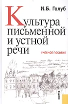 Культура письменной и устной речи. Учебное пособие