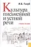 Культура письменной и устной речи. Учебное пособие - 0