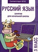 Русский язык. Занятия для начальной школы. 3 класс - 0