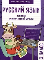 Русский язык. Занятия для начальной школы. 3 класс