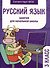 Русский язык. Занятия для начальной школы. 3 класс - 0