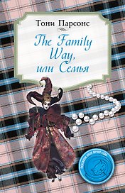 The Family Way или Семья