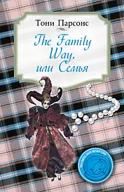 The Family Way или Семья