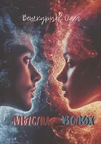 Мысли вслух