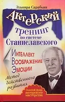Актерский тренинг по системе Станиславского. Интеллект. Воображение. Эмоции. Метод действенного развития