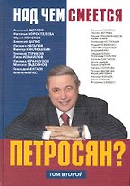Над чем смеется Петросян? т.2 / Антология репертуара артиста. Розанова И. (Московские учебники и Картолитография)