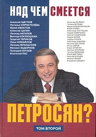 Над чем смеется Петросян? т.2 / Антология репертуара артиста. Розанова И. (Московские учебники и Картолитография)