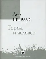 Город и человек