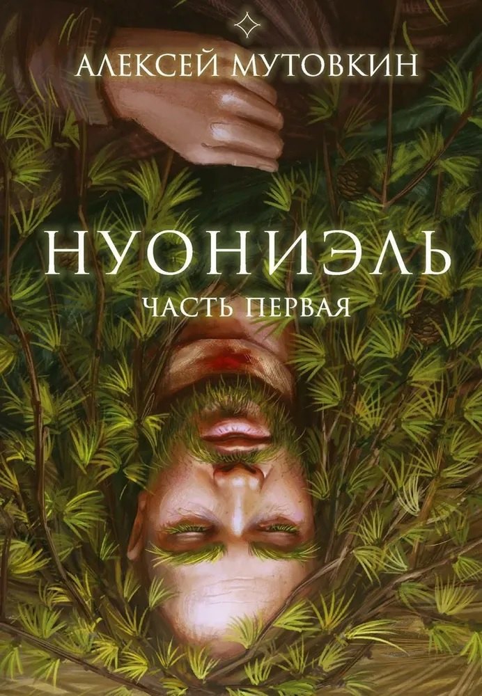 

Нуониэль. Часть первая