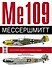 Ме 109. Мессершмит. 1936-1942 - 1