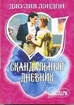 Скандальный дневник: роман