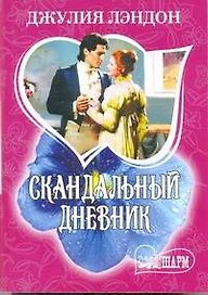 Скандальный дневник: роман
