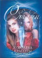 Королева красоты