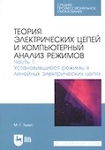 Теория электрических цепей и компьютерный анализ режимов. Часть 1. Установившиеся режимы в линейных электрических цепях. Учебное пособие для СПО - 0