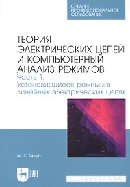 Теория электрических цепей и компьютерный анализ режимов. Часть 1. Установившиеся режимы в линейных электрических цепях. Учебное пособие для СПО