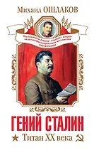 Гений Сталин. Титан XX века