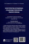 Характеристика осужденных, отбывающих пожизненное лишение свободы (по материалам специальной переписи осужденных и лиц, содержащихся под стражей, декабрь 2022 года). Монография - 1