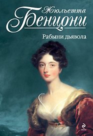 Рабыни дьявола