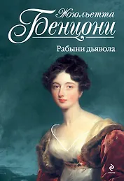 Рабыни дьявола